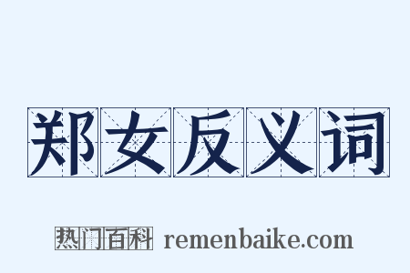 郑女反义词是什么意思的图片